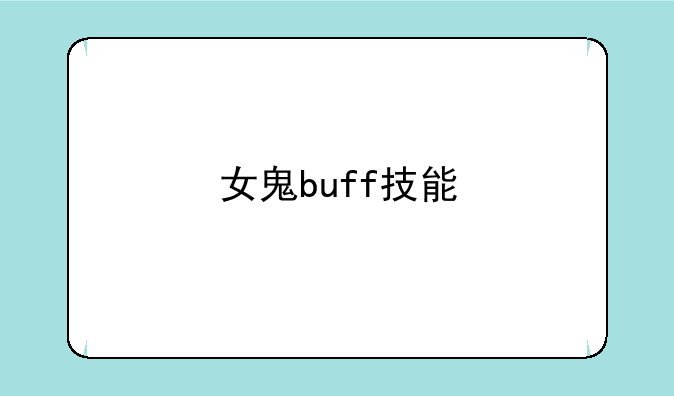 女鬼buff技能