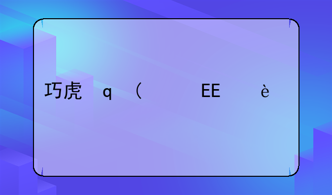巧虎宝宝版下载、巧虎宝宝版游戏