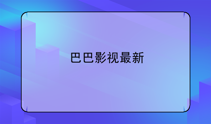 巴巴影视最新