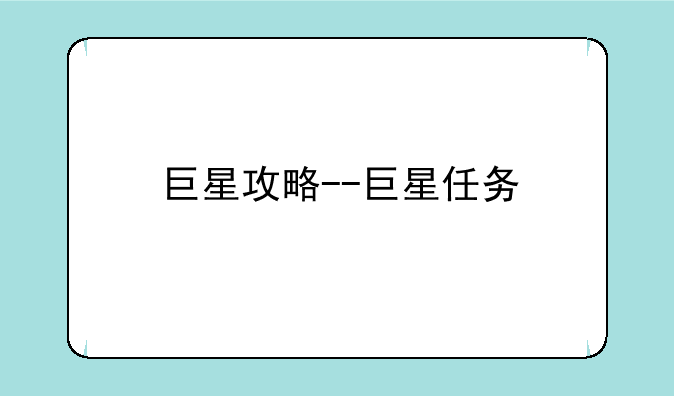 巨星攻略--巨星任务