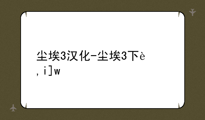 尘埃3汉化-尘埃3下载地址