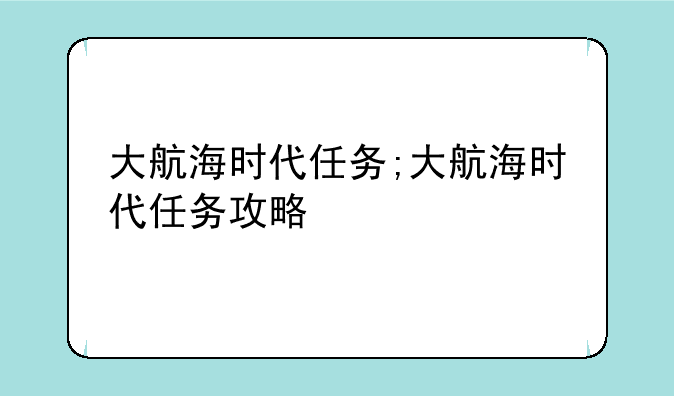 大航海时代任务;大航海时代任务攻略