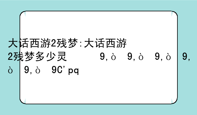 大话西游2残梦:大话西游2残梦多少灵性生效