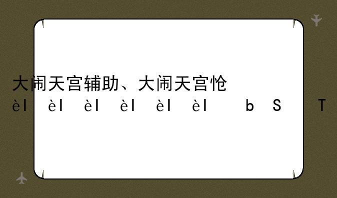 大闹天宫辅助、大闹天宫怎么加点
