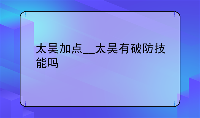 太昊加点__太昊有破防技能吗