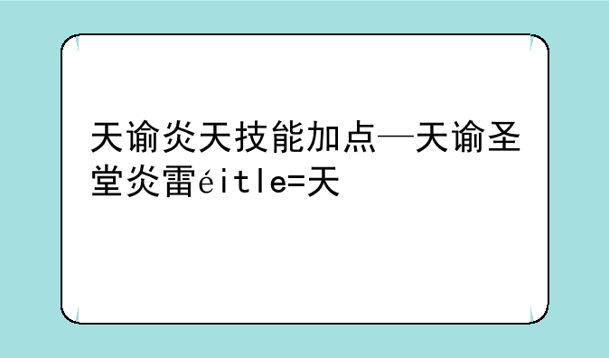 天谕炎天技能加点—天谕圣堂炎雷转