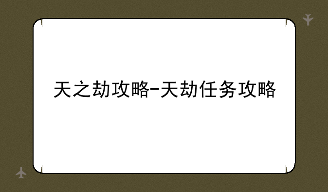 天之劫攻略-天劫任务攻略