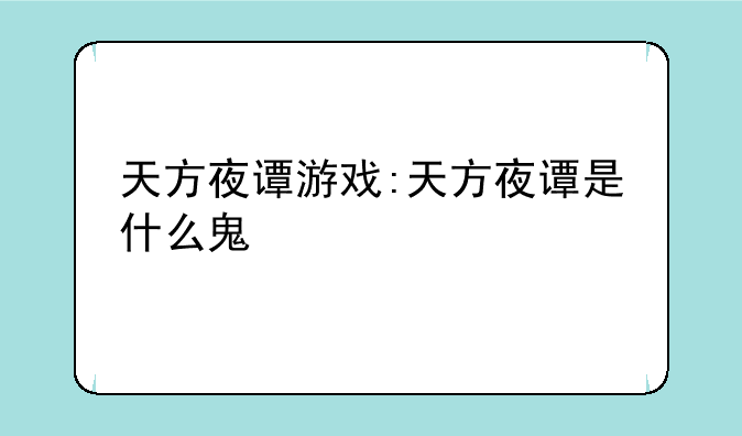 天方夜谭游戏:天方夜谭是什么鬼