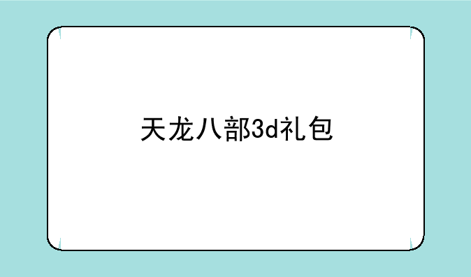 天龙八部3d礼包