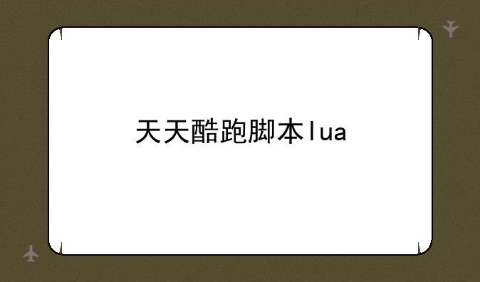 天天酷跑脚本lua