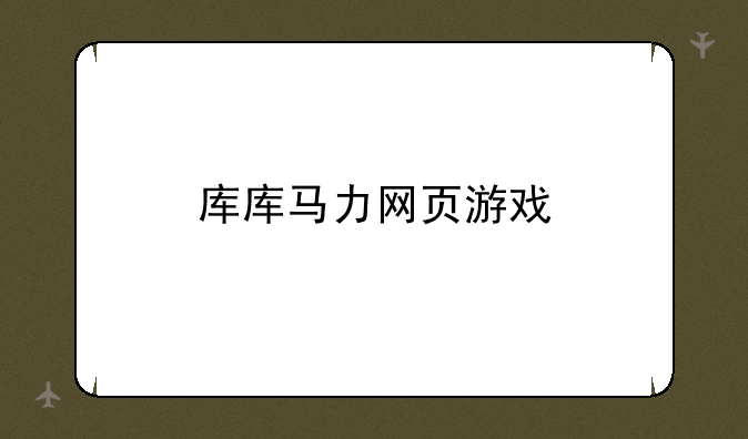 库库马力网页游戏