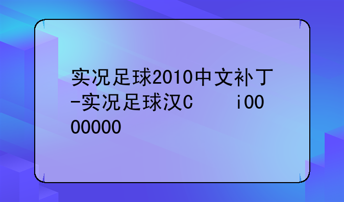 实况足球2010中文补丁-实况足球汉化补丁