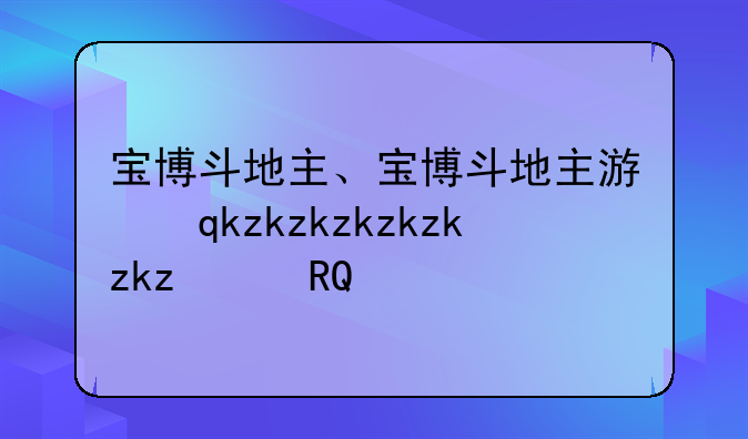 宝博斗地主、宝博斗地主游戏大厅