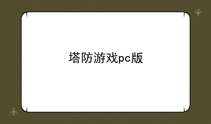 塔防游戏pc版