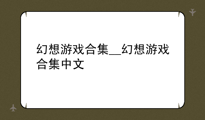 幻想游戏合集__幻想游戏合集中文