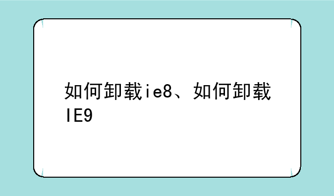 如何卸载ie8、如何卸载IE9