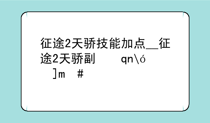 征途2天骄技能加点__征途2天骄副手是什么