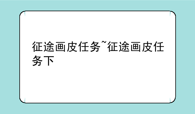 征途画皮任务~征途画皮任务下
