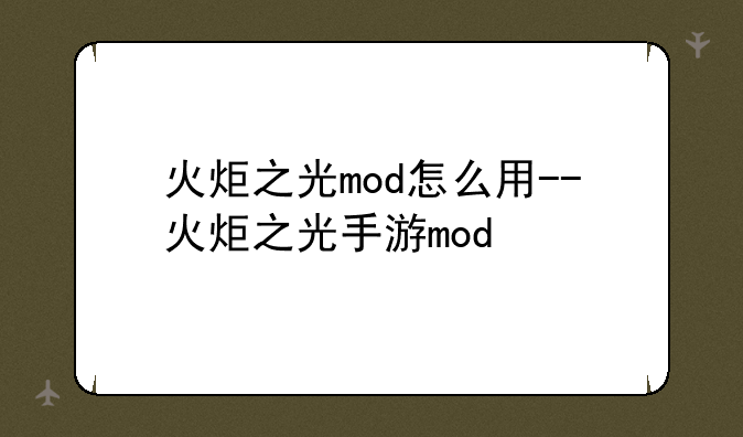 火炬之光mod怎么用--火炬之光手游mod