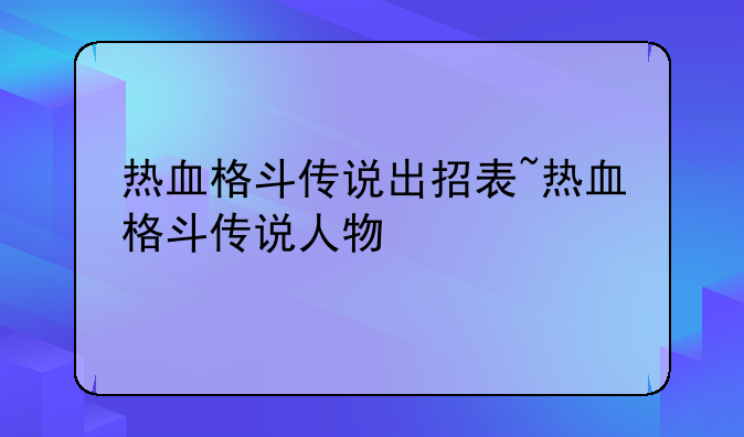 热血格斗传说出招表~热血格斗传说人物