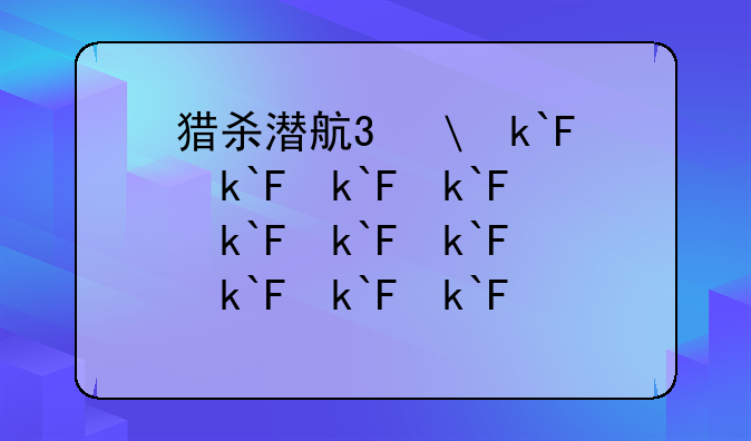 猎杀潜航3修改