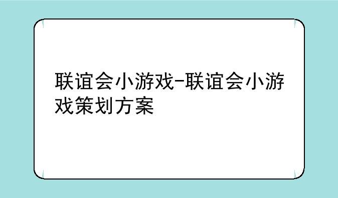 联谊会小游戏-联谊会小游戏策划方案