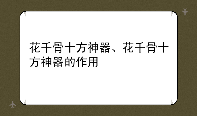 花千骨十方神器、花千骨十方神器的作用