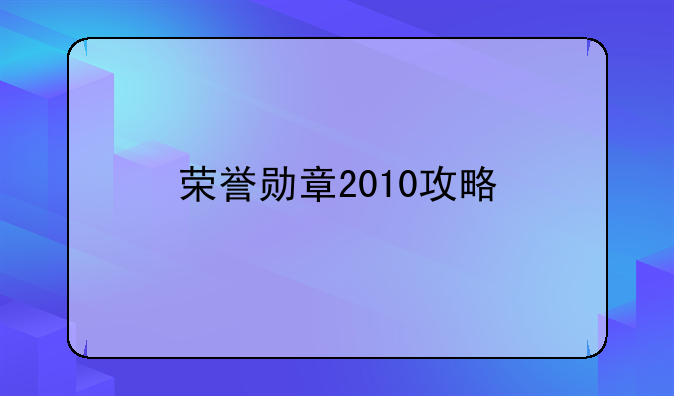 荣誉勋章2010攻略