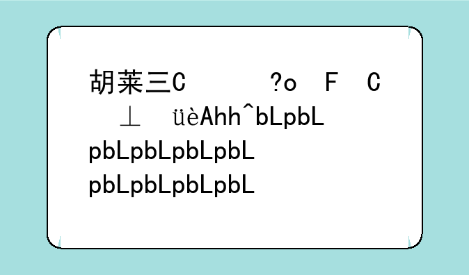 胡莱三国移花接木、胡莱三国移花接木在哪