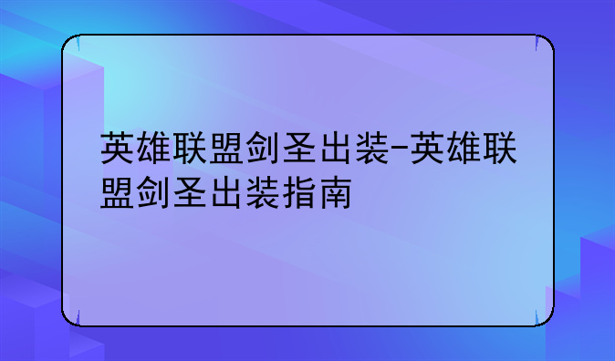 英雄联盟剑圣出装-英雄联盟剑圣出装指南