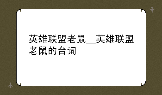 英雄联盟老鼠__英雄联盟老鼠的台词
