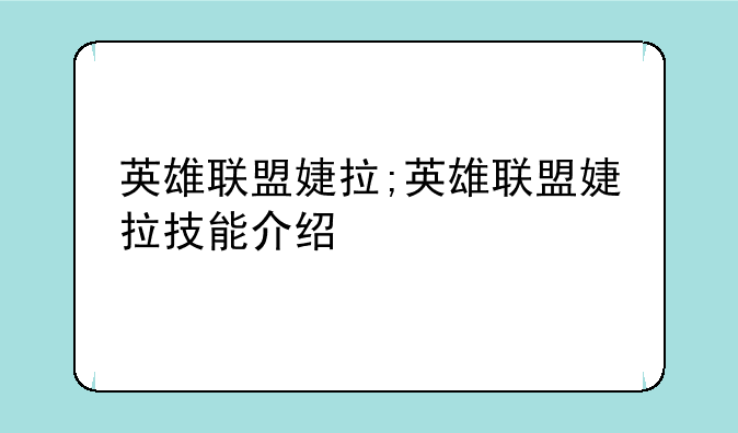 英雄联盟婕拉;英雄联盟婕拉技能介绍