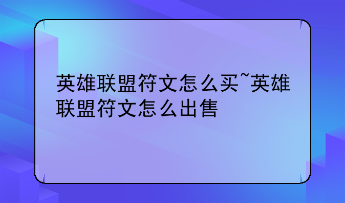 英雄联盟符文怎么买~英雄联盟符文怎么出售