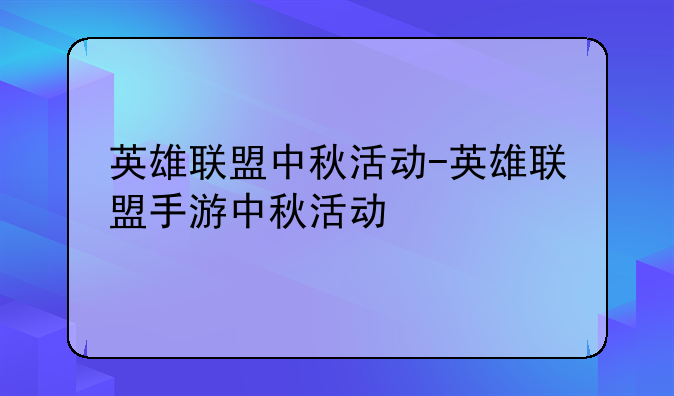 英雄联盟中秋活动-英雄联盟手游中秋活动