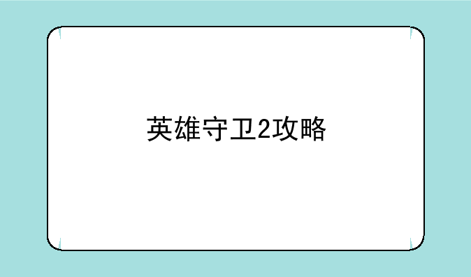 英雄守卫2攻略