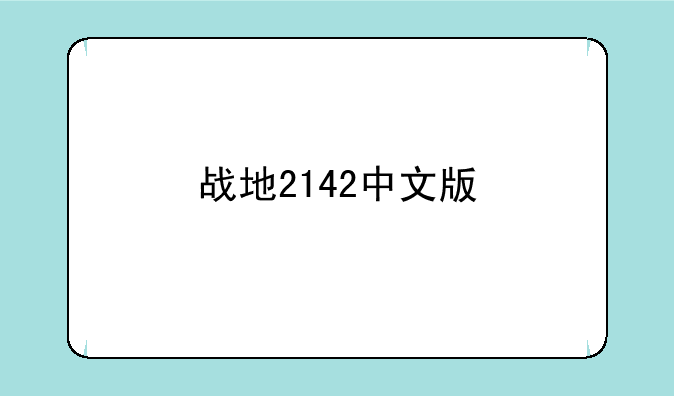 战地2142中文版