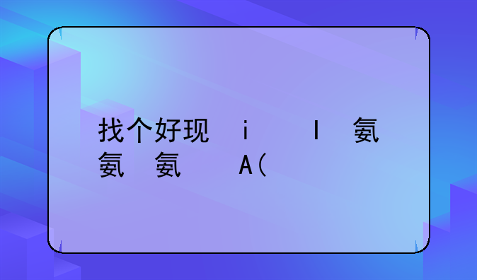 找个好玩的手游游戏——找个手游玩玩