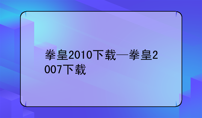 拳皇2010下载—拳皇2007下载