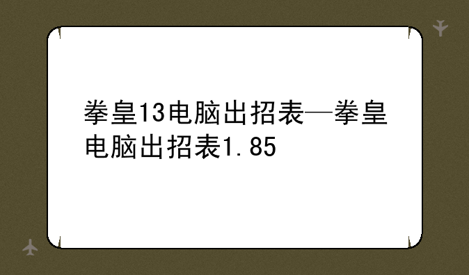 拳皇13电脑出招表—拳皇电脑出招表1.85