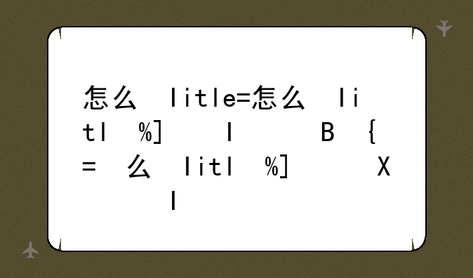 怎么给手机点歌;怎么给手机用户点歌