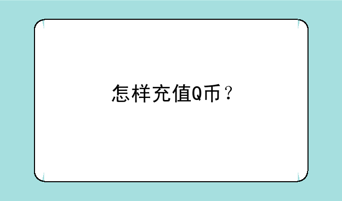 怎样充值Q币？