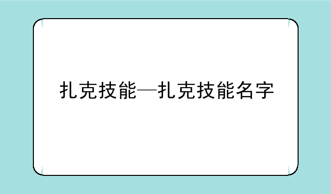 扎克技能—扎克技能名字
