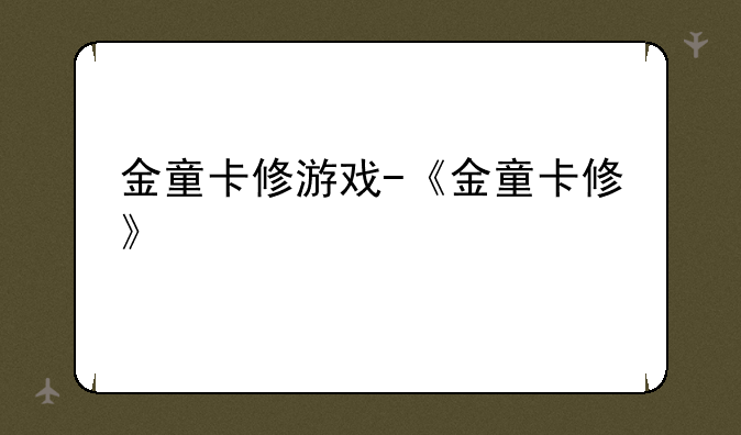金童卡修游戏-《金童卡修》