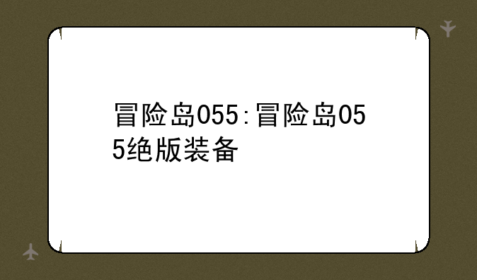 冒险岛055:冒险岛055绝版装备