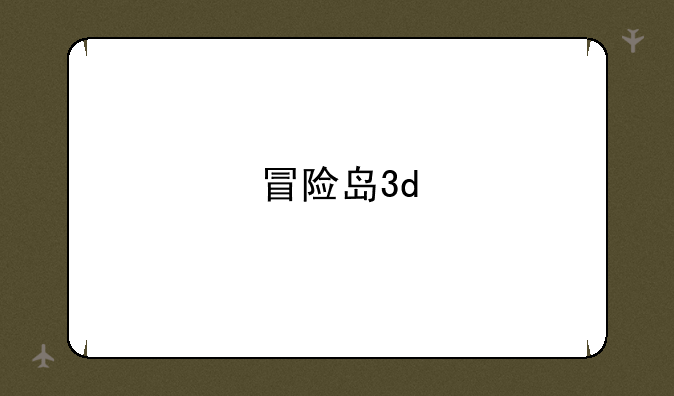 冒险岛3d