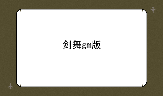 剑舞gm版
