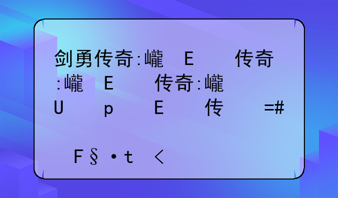 剑勇传奇:忍者龙剑传z:剑勇传奇:忍者龙剑传Z全收集