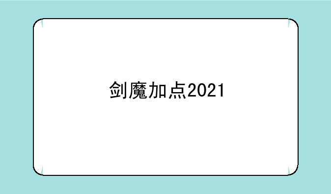 剑魔加点2021