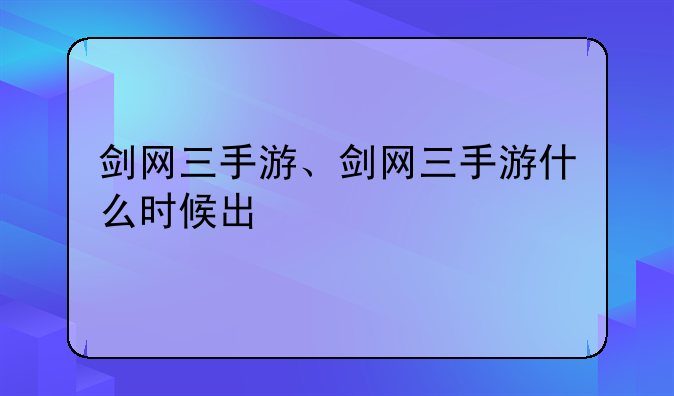 剑网三手游、剑网三手游什么时候出