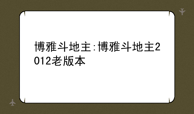 博雅斗地主:博雅斗地主2012老版本